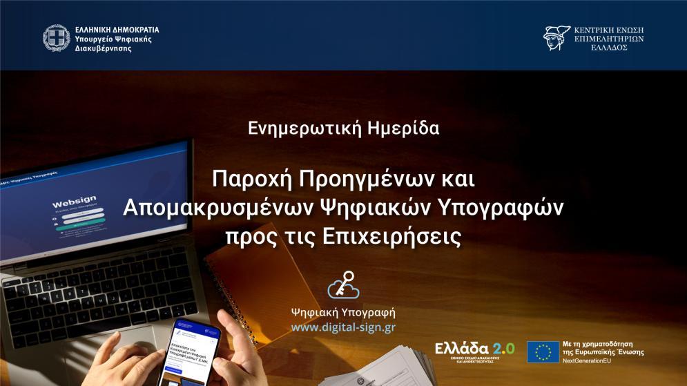 Επιχειρήσεις στην Ψηφιακή Εποχή με Δωρεάν Υπογραφές Τριετούς Διάρκειας - 17/6 - Ενημερωτική εκδήλωση στο Επιμελητήριο Ηρακλείου