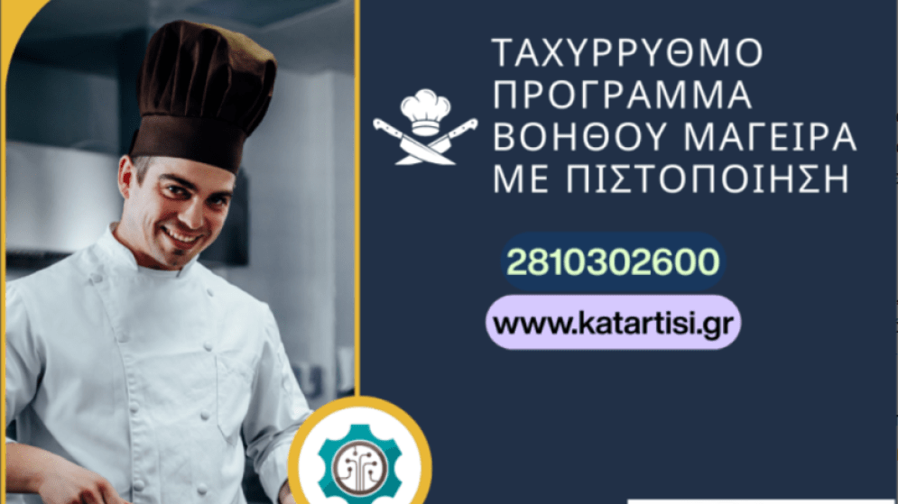 Ταχύρρυθμο Πρόγραμμα Βοηθών Μαγείρων με Πιστοποίηση. Έναρξη 17/11/2026