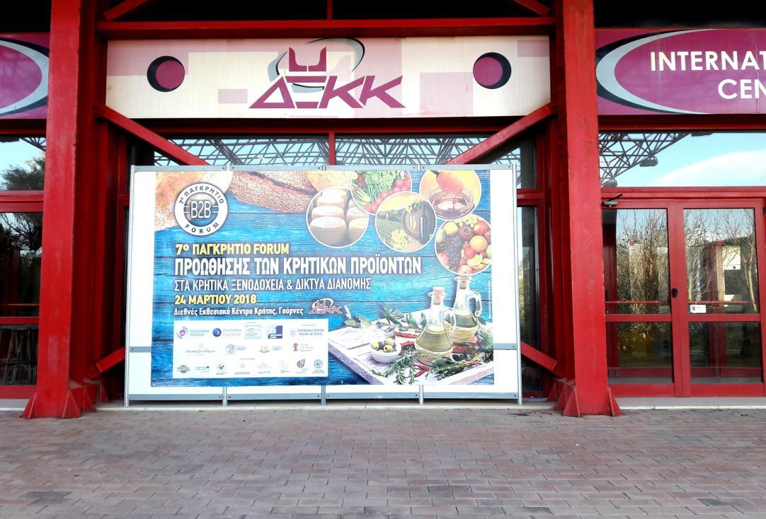2ο Παγκρήτιο Φόρουμ ΟΑΚΑ
