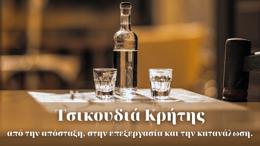 ΣΕΜΙΝΑΡΙΟ: «Τσικουδιά Κρήτης: από την απόσταξη, στην επεξεργασία και την κατανάλωση». Έναρξη: 23/01/2023