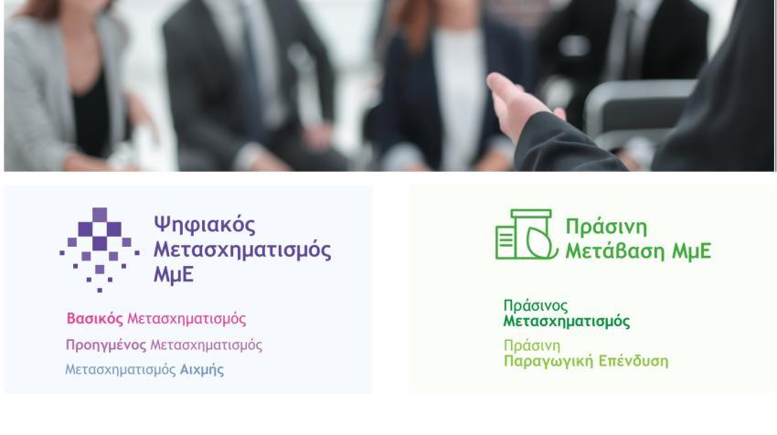  5/4 Ενημερωτική εκδήλωση για: «Ψηφιακός Μετασχηματισμός ΜμΕ» & «Πράσινη Μετάβαση ΜμΕ» 
