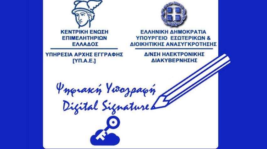 Δωρεάν Ψηφιακή Υπογραφή στις κεφαλαιουχικές επιχειρήσεις