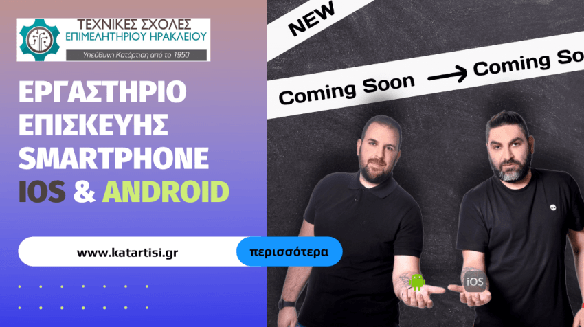 ΣΕΜΙΝΑΡΙΟ: «Εργαστήριο επισκευής smartphone (iOS & Android)». Έναρξη: 22/04/2023