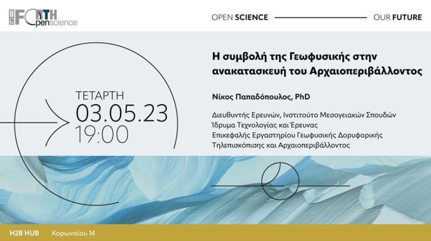 3/5 ΕΚΔΗΛΩΣΗ στο H2B HUB: «Η συμβολή της Γεωφυσικής στην ανακατασκευή του Αρχαιοπεριβάλλοντος»