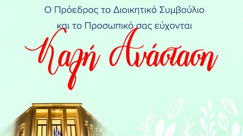 Καλή Ανάσταση!