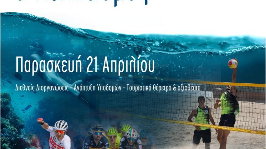 21/4 - Ημερίδα ΤΟΥΡΙΣΜΟΣ & ΑΘΛΗΤΙΣΜΟΣ