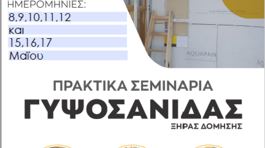 Πρακτικά Σεμινάρια Ξηράς Δόμησης – Γυψοσανίδας με γερμανική πιστοποίηση.