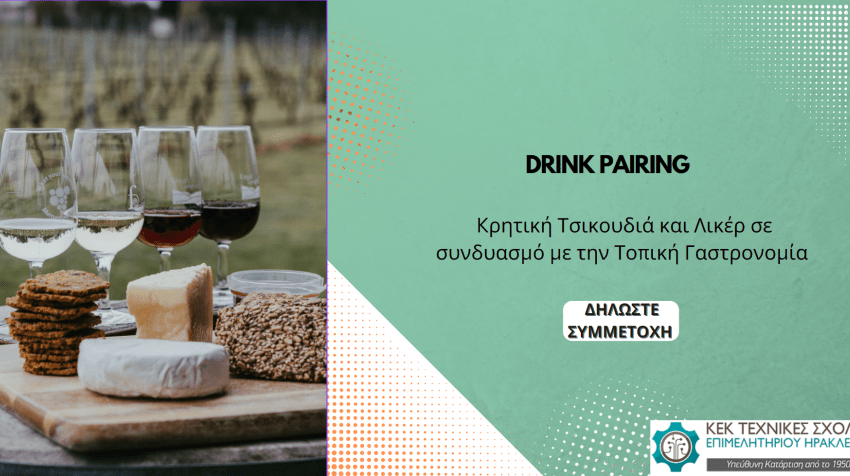 ΣΕΜΙΝΑΡΙΟ «Drink pairing: Κρητική Τσικουδιά και Λικέρ σε συνδυασμό με την Τοπική Γαστρονομία» Έναρξη 12/06/2023