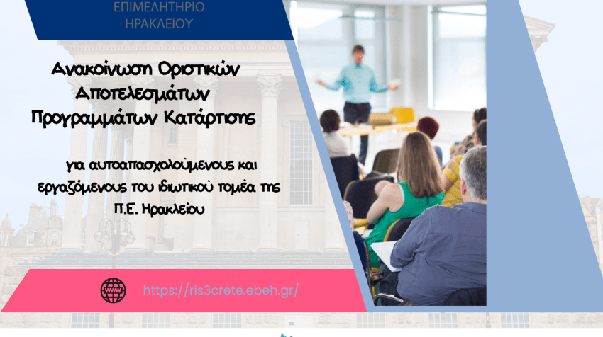 Οριστικά αποτελέσματα επιδοτούμενων προγραμμάτων κατάρτισης Επιμελητηρίου Ηρακλείου