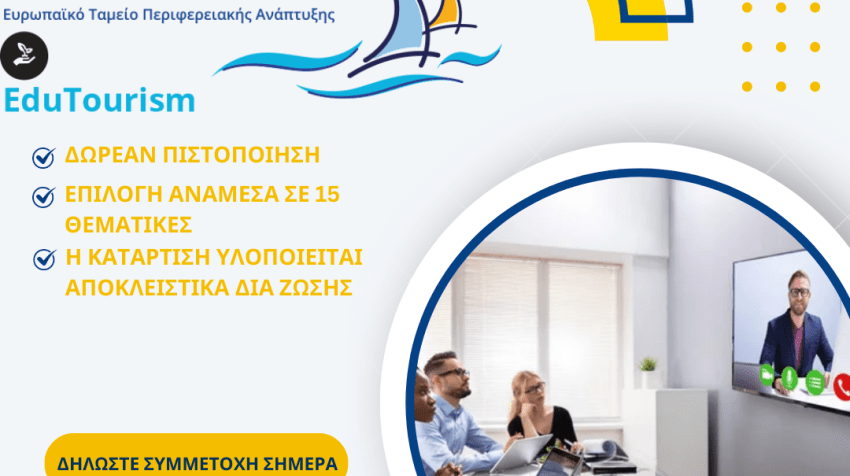 ΔΩΡΕΑΝ Εκπαιδευτικά Προγράμματα EduTourism από το ΚΕΚ ΕΠΙΜΕΛΗΤΗΡΙΟΥ ΗΡΑΚΛΕΙΟΥ