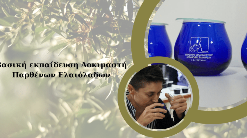 Βασική Εκπαίδευση Δοκιμαστή Παρθένων Ελαιόλαδων. - Έναρξη: 13/10/2023