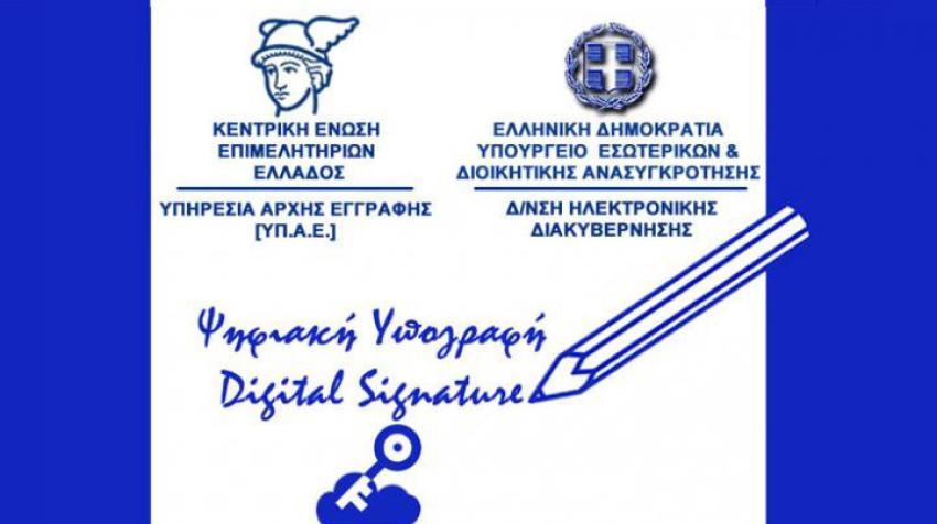 Επέκταση της ΔΩΡΕΑΝ Ψηφιακής Υπογραφής και στις επιχειρήσεις Ο.Ε. & Ε.Ε.