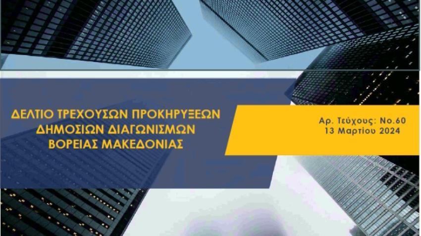 ΒΟΡΕΙΑ ΜΑΚΕΔΟΝΙΑ: Δελτίο τρεχουσών προκηρύξεων δημοσίων διαγωνισμών Βόρειας Μακεδονίας (13.3.2024) / Πηγή: Γραφείο Ο.Ε.Υ. Σκοπίων