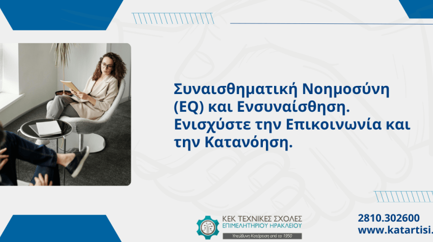 ΣΕΜΙΝΑΡΙΟ Συναισθηματική Νοημοσύνη (EQ) και Ενσυναίσθηση. Έναρξη 18/06/2024