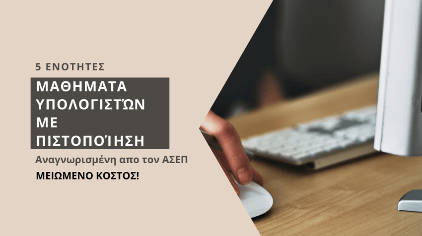 Μαθήματα υπολογιστών με πιστοποίηση - 5 ενότητες. Έναρξη 23/09/2024