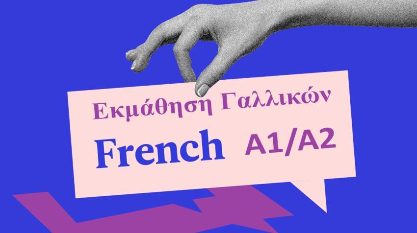 Σεμινάριο Γαλλικής Γλώσσας επιπέδου Α1/Α2 δια ζώσης + εξ αποστάσεως. Έναρξη 16/09/2024