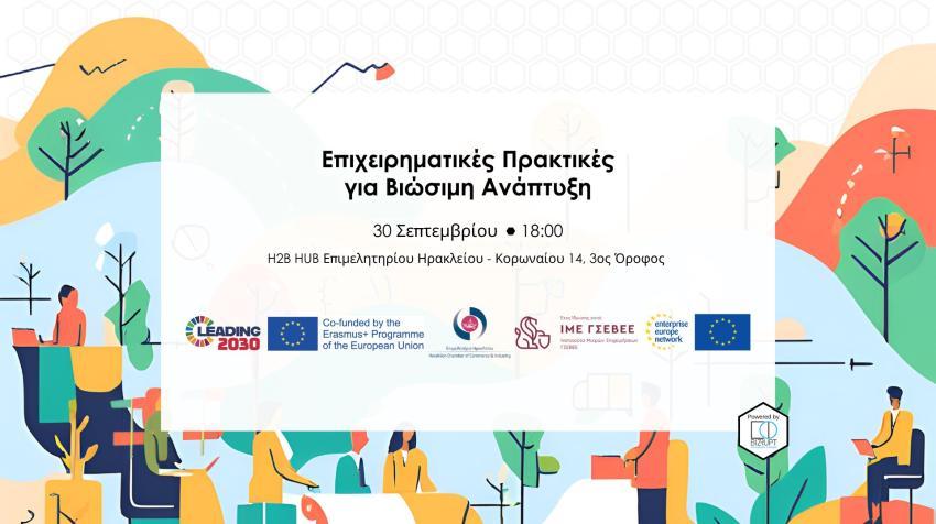 30/9 «Επιχειρηματικές Πρακτικές για Βιώσιμη Ανάπτυξη» Ενημερωτική εκδήλωση στο H2B-HUB του Επιμελητηρίου Ηρακλείου