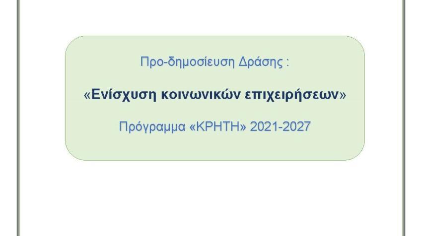 16/9 Παρουσίαση Δράσης: 4.1.2 – «Ενίσχυση Κοινωνικών Επιχειρήσεων» στο Επιμελητήριο Ηρακλείου