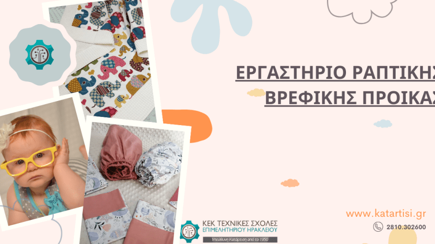 ΣΕΜΙΝΑΡΙΟ: Εργαστήριο ραπτικής βρεφικής προίκας. Έναρξη: 23/09/2024