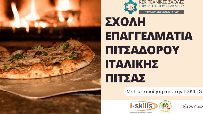 Σχολή Επαγγελματία Πιτσαδόρου Ιταλικής Πίτσας με πιστοποίηση (Formazione professionale pizzaiolo).  Έναρξη 20/11/2024 Ηράκλειο