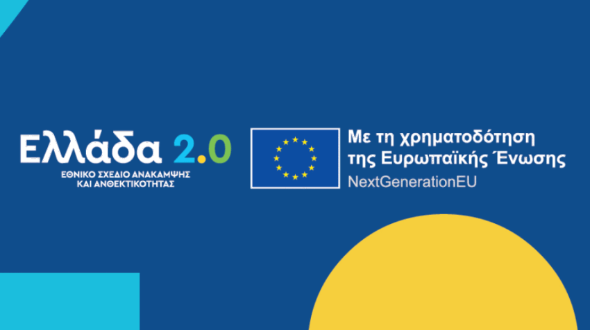 Ενίσχυση Παραγωγικού Εξοπλισμού & Ψηφιακού Μετασχηματισμού Χειροτεχνικών Επιχειρήσεων