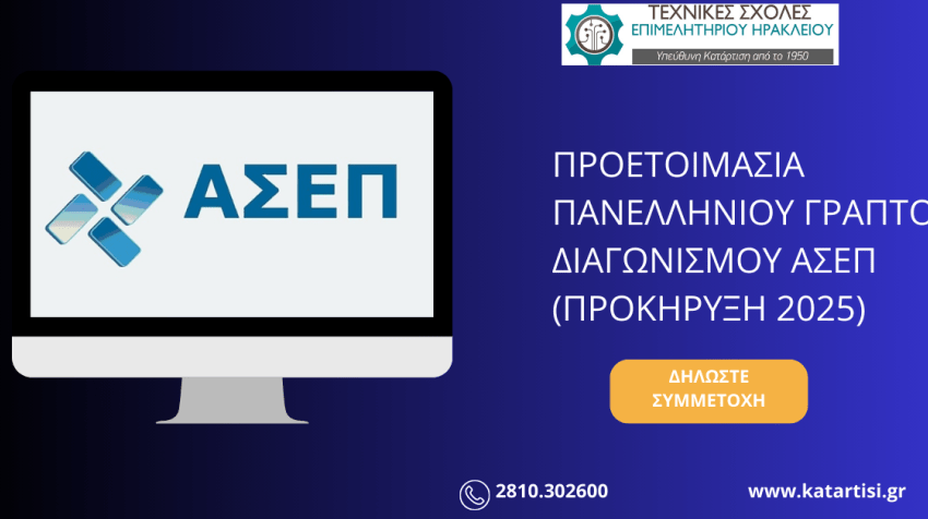 Σεμινάριο - Προετοιμασία υποψηφίων για τον Πανελλήνιο Διαγωνισμό ΑΣΕΠ 2025 από το ΚΕΚ Επιμελητηρίου Ηρακλείου