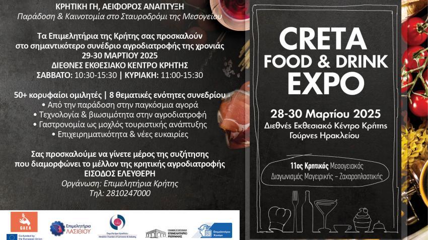 Ξεκινάει το Σάββατο 29/3 στο ΔΕΚΚ το διήμερο Συνέδριο «Κρητική Γη, Αειφόρος Ανάπτυξη: Χτίζοντας Ανθεκτικά Οικοσυστήματα Αγροδιατροφής για το Μέλλον» ΕΙΣΟΔΟΣ ΕΛΕΥΘΕΡΗ