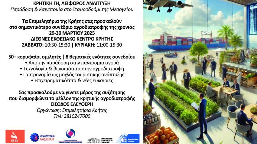 29 - 30/3: ΣΥΝΕΔΡΙΟ «Κρητική Γη, Αειφόρος Ανάπτυξη: Χτίζοντας Ανθεκτικά Οικοσυστήματα Αγροδιατροφής για το Μέλλον»