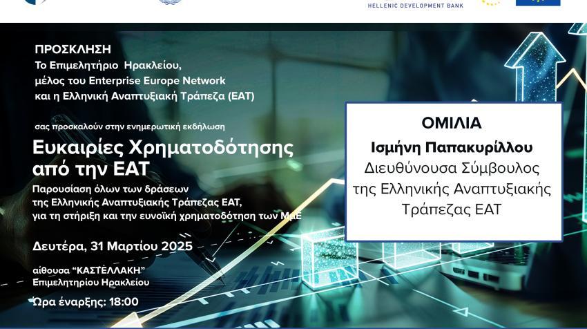 «Ευκαιρίες χρηματοδότησης από την Ελληνική Αναπτυξιακή Τράπεζα» 31/3-Ενημερωτική Εκδήλωση στο Επιμελητήριο Ηρακλείου