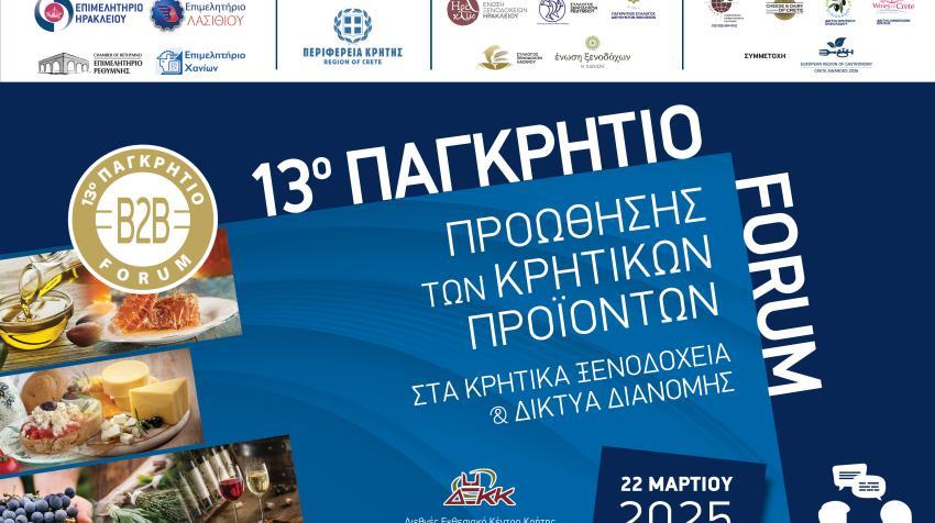 Το Σάββατο 22/3 ξεκινάει το 13ο Παγκρήτιο Forum