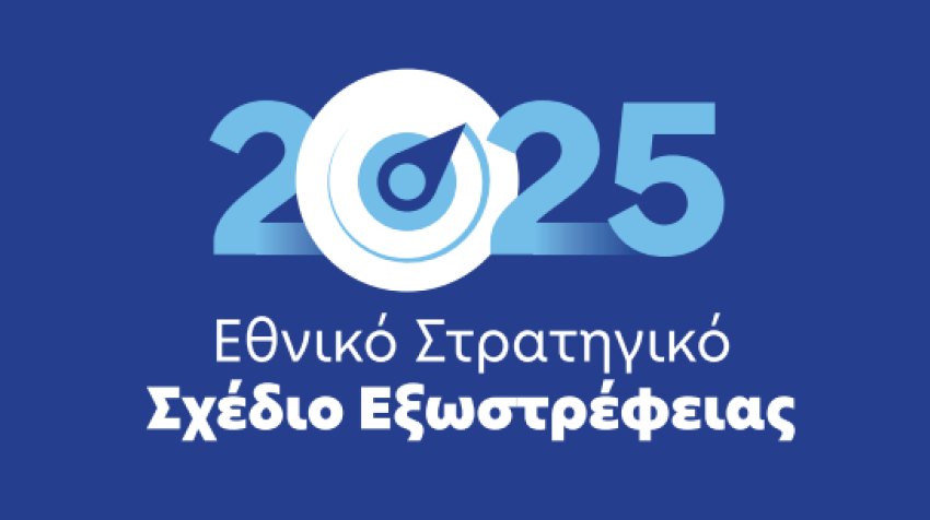ΕΛΛΑΔΑ: Εθνικό Στρατηγικό Σχέδιο Εξωστρέφειας 2025 