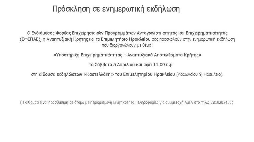 Σάββατο 5/4 «Υποστήριξη Επιχειρηματικότητας – Αναπτυξιακά Αποτελέσματα Κρήτης» Εκδήλωση στο Επιμελητήριο Ηρακλείου
