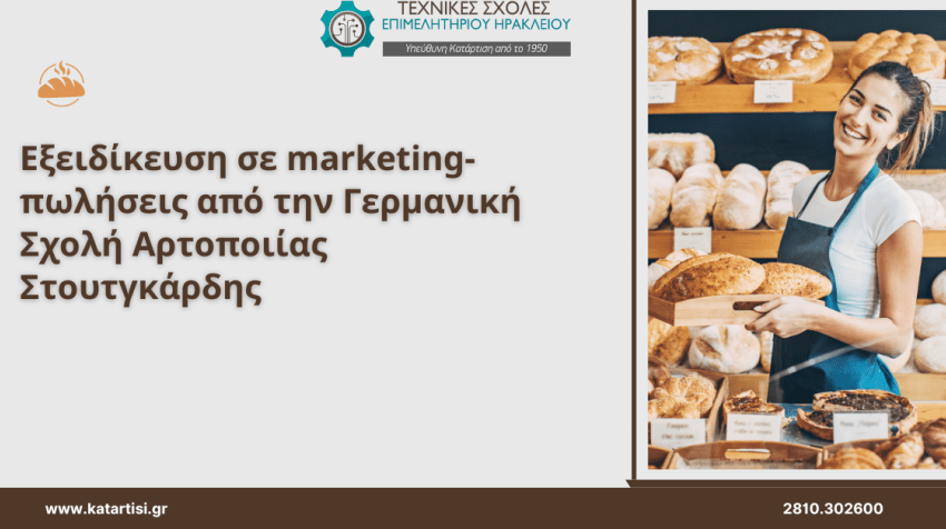 ΣΕΜΙΝΑΡΙΟ «Εξειδίκευση σε Marketing /Πωλήσεις από τη Γερμανική Σχολή Αρτοποιίας Στουτγάρδης»