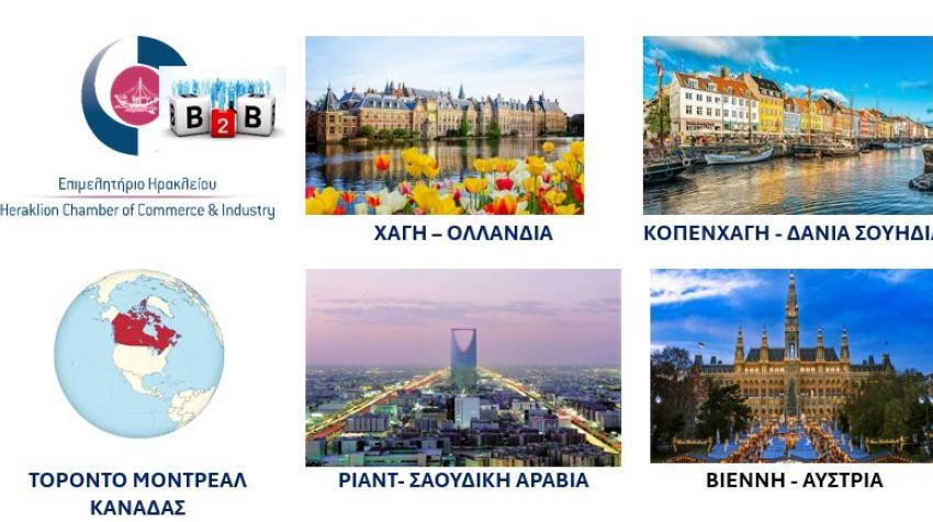 Νέες επιχειρηματικές συναντήσεις εκτός συνόρων το Β’ τρίμηνο του 2025 για τουριστικές επιχειρήσεις–μέλη του Επιμελητήριου Ηρακλείου