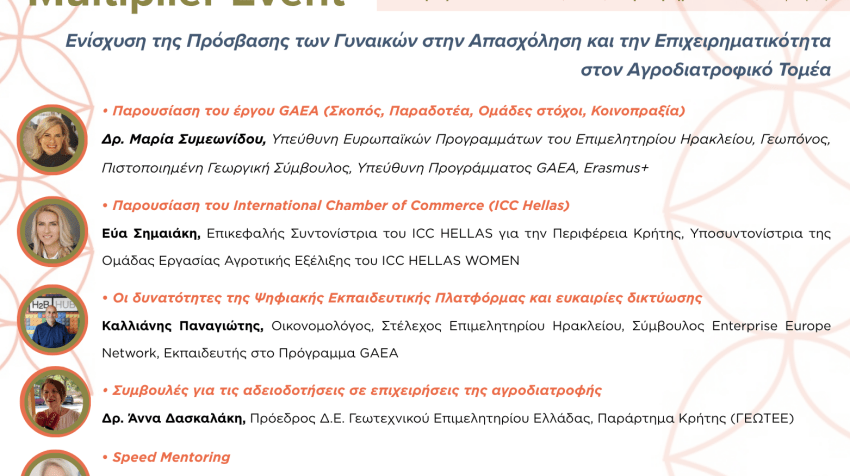 Επιμορφωτική και Ενημερωτική Εκδήλωση (Multiplier Event) του Ευρωπαϊκού Έργου GAEA