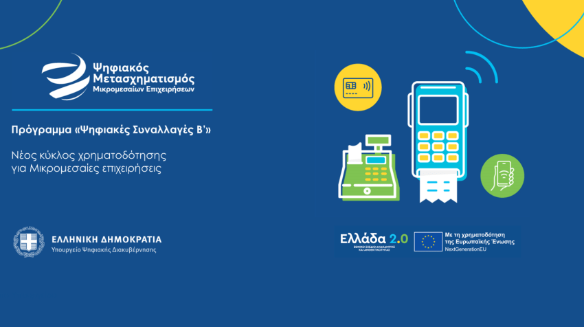 ΠΡΟΓΡΑΜΜΑ «ΨΗΦΙΑΚΕΣ ΣΥΝΑΛΛΑΓΕΣ Β’» για ΜμΕ