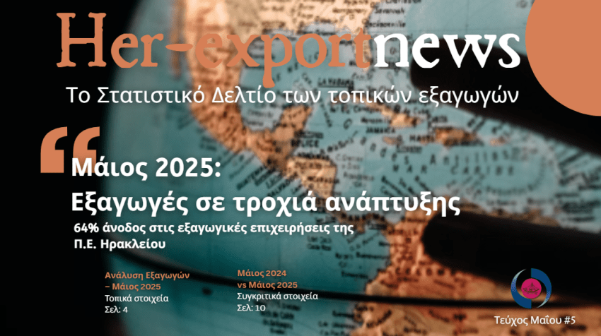 HER-Export News | Στατιστικό Δελτίο Μαίου 2025: Το Ηράκλειο σε τροχιά ανάπτυξης