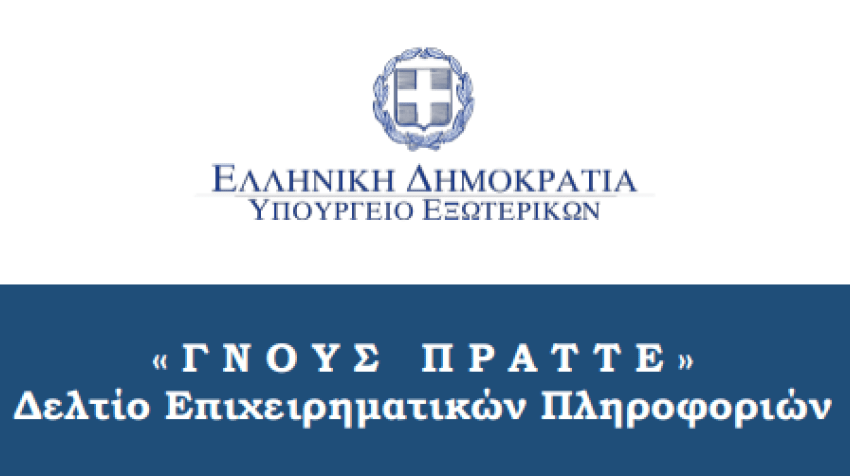 ΓΝΟΥΣ ΠΡΑΤΤΕ: Δελτίο Επιχειρηματικών Πληροφοριών Μαΐου 2025
