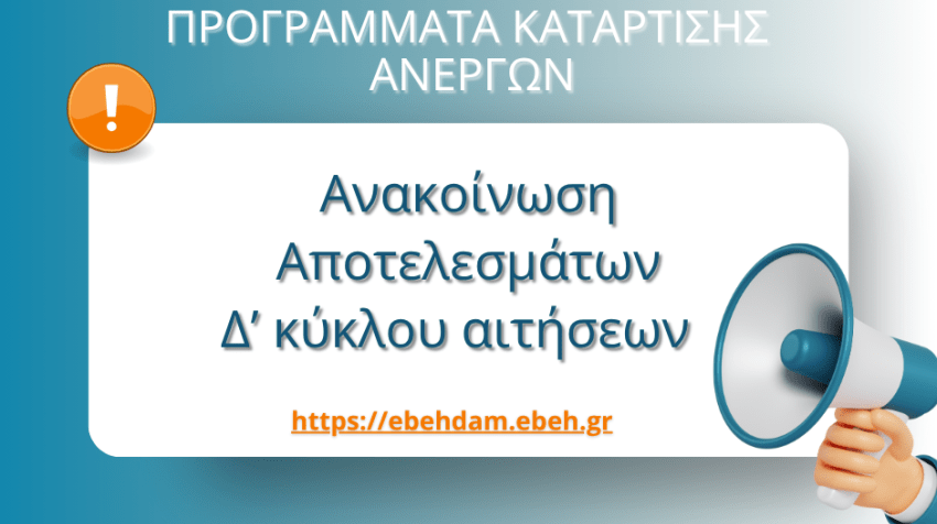 Ανακοινώθηκαν τα οριστικά αποτελέσματα του Δ΄κύκλου αιτήσεων για συμμετοχή στα επιδοτούμενα προγράμματα κατάρτισης ανέργων του Επιμελητηρίου Ηρακλείου.