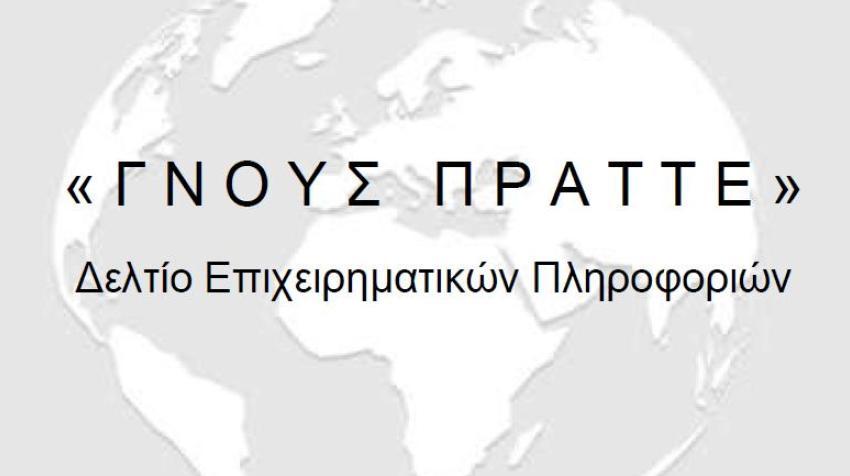 ΓΝΟΥΣ ΠΡΑΤΤΕ: Δελτίο Επιχειρηματικών Πληροφοριών - Ιούνιος 2025