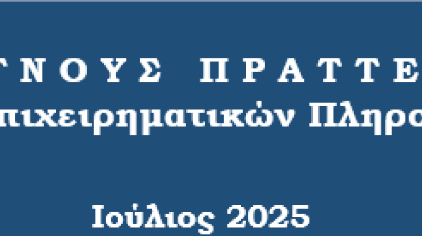 ΓΝΟΥΣ ΠΡΑΤΤΕ: Δελτίο Επιχειρηματικών Πληροφοριών - Ιούλιος 2025