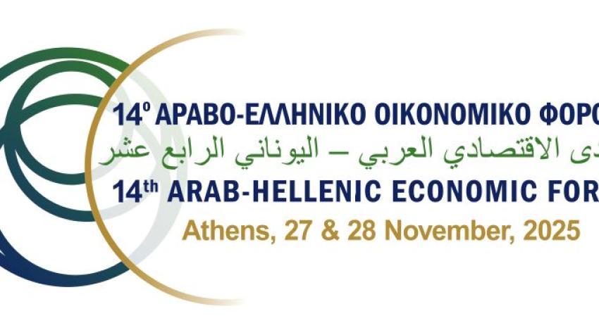 14ο Αραβο-Ελληνικό Οικονομικό Φόρουμ», 27-28 Νοεμβρίου 2025