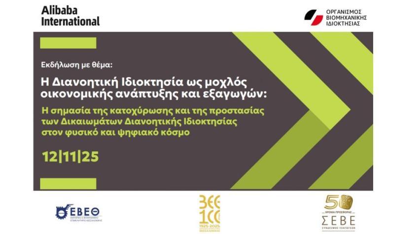 Εκδήλωση ΟΒΙ στη Θεσσαλονίκη, 12.11.2025---Κατοχύρωση και εξαγωγές