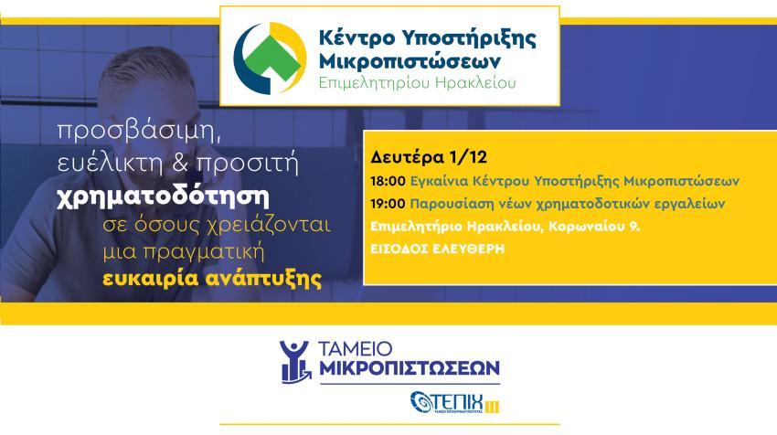 Κέντρο Υποστήριξης Μικροπιστώσεων από το Επιμελητήριο Ηρακλείου - Σημαντική πρωτοβουλία για την τόνωση της επιχειρηματικότητας