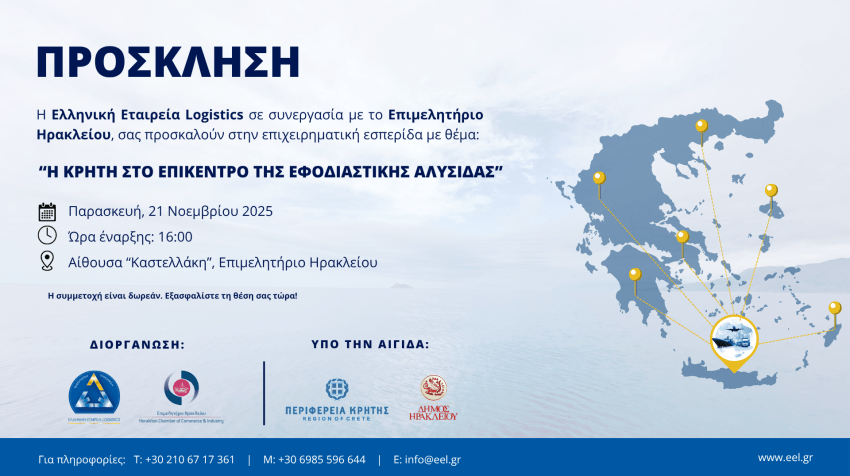 Παρασκευή 21/11 «Η Κρήτη στο Επίκεντρο της Εφοδιαστικής Αλυσίδας» – Επιχειρηματική Εσπερίδα στο Επιμελητήριο Ηρακλείου