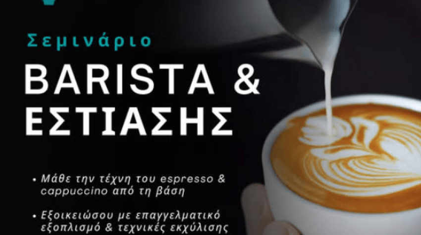 ​​​​​​​Σεμινάριο «Βασικές δεξιότητες Barista». Έναρξη 11/11/2025
