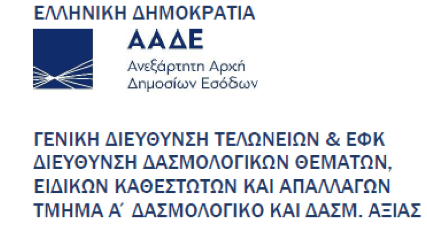 Αλλαγές στη δασμολογική ονοματολογία: αντικατάσταση κωδικών TARIC από 20/10/2025