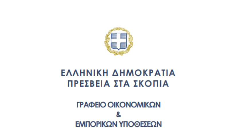 Δελτίο τρεχουσών προκηρύξεων δημόσιων διαγωνισμών (Πήγη: Γραφείο Ο.Ε.Υ. Σκόπια)