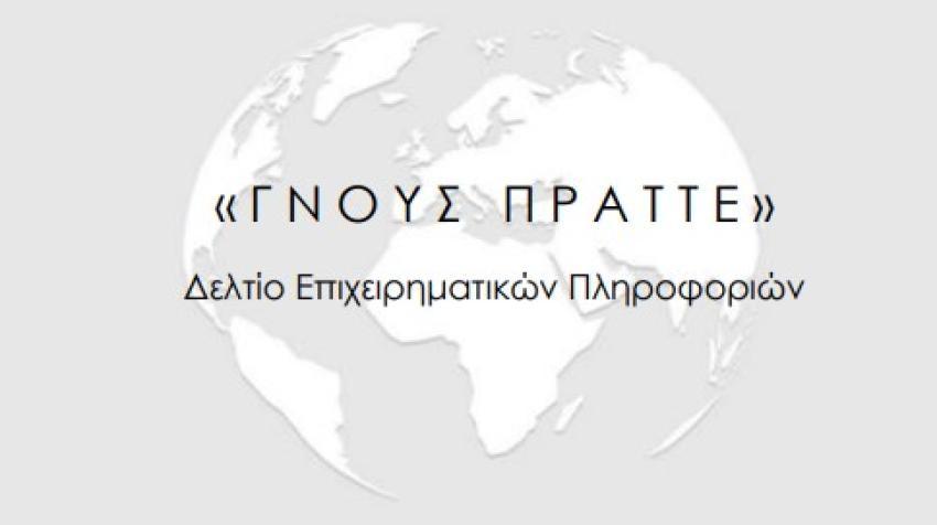 ΓΝΟΥΣ ΠΡΑΤΤΕ :Δελτίο Επιχειρηματικών Πληροφοριών Δεκέμβριος 2025