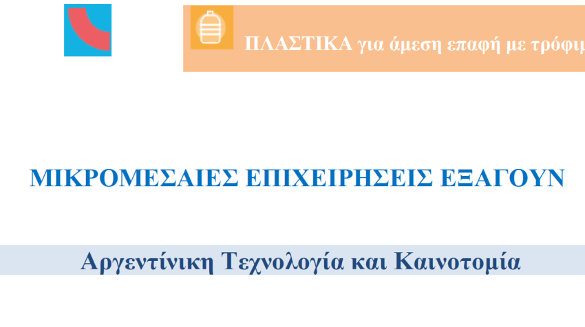 ΑΡΓΕΝΤΙΝΗ: Καινοτομία και εξωστρέφεια στις πλαστικές συσκευασίες για άμεση επαφή με τρόφιμα
